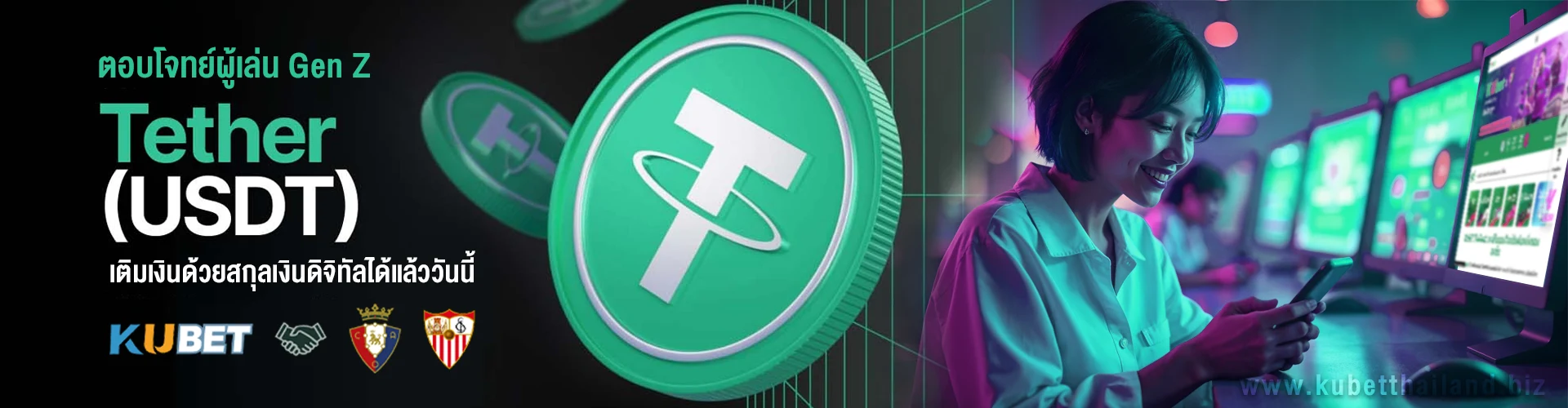 ตอบโจทย์ผู้เล่นGenZ เติมเงินด้วย USDT ได้แล้ววันนี้ 2025