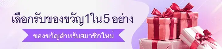 เลือกรับของขวัญ 1 ใน 5 อย่าง