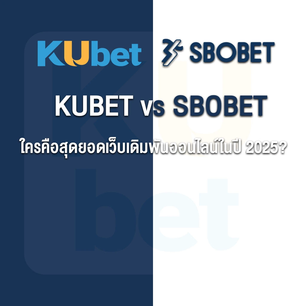 KUBET vs SBOBET: ใครคือสุดยอดเว็บเดิมพันออนไลน์ในปี 2025?