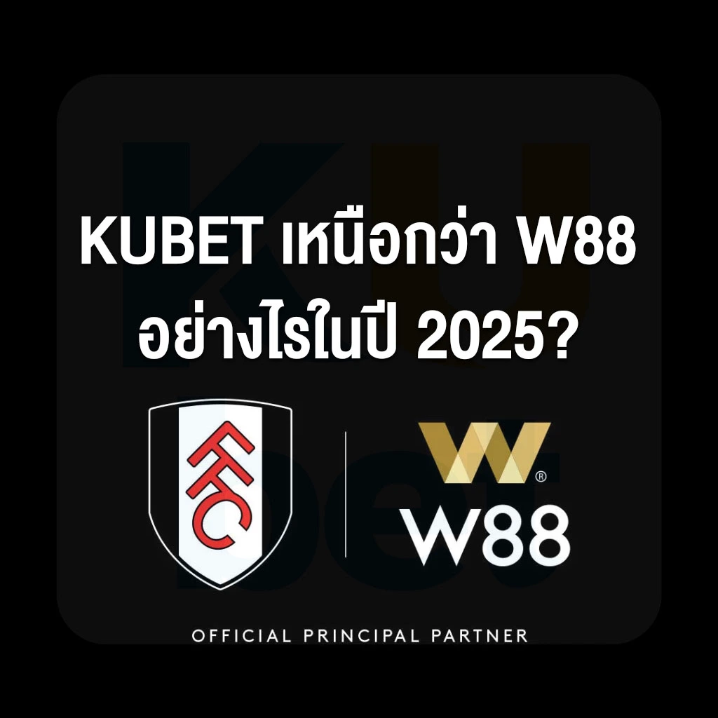 KUBET เหนือกว่า W88 อย่างไรในปี 2025?