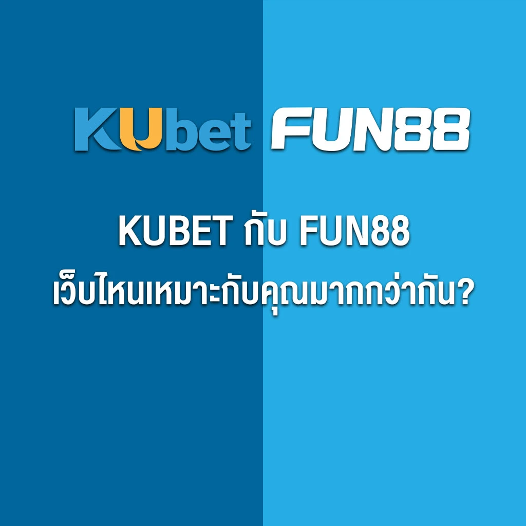 เปรียบเทียบ KUBET กับ FUN88 เว็บไหนเหมาะกับคุณมากกว่ากัน?