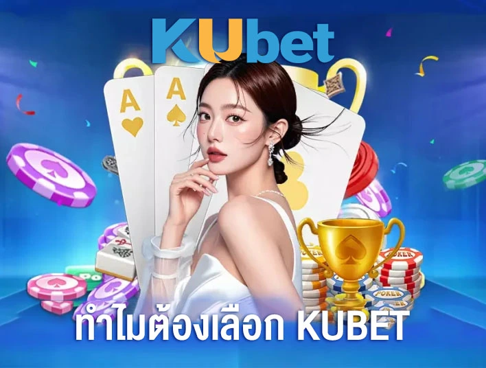 ทำไมต้องเลือก KUBET
