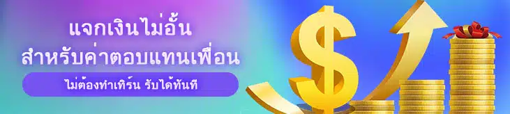 แจกเงินไม่อั้น สำหรับค่าตอบแทนเพื่อน