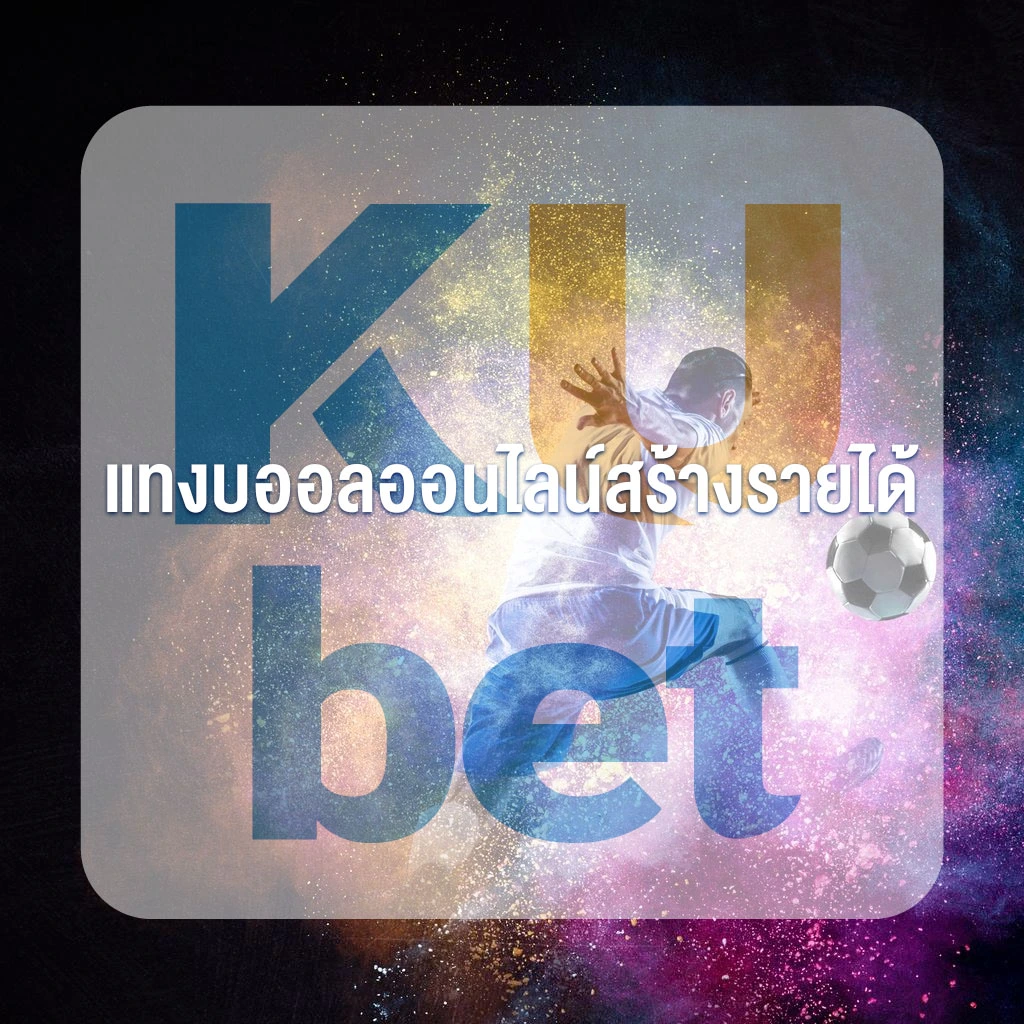 แทงบออลออนไลน์สร้างรายได้