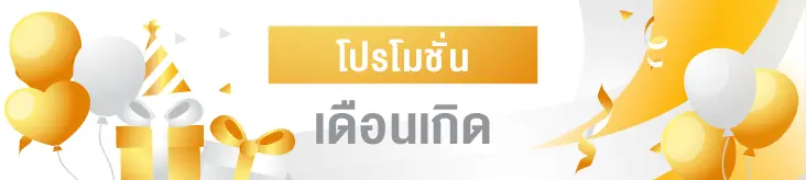 โปรโมชั่นเดือนเกิด