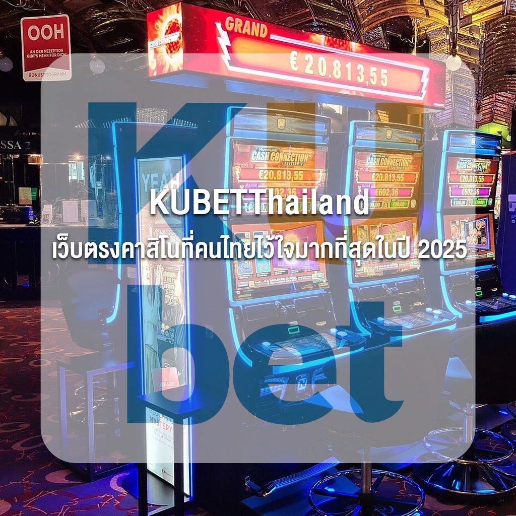 KUBETThailand เว็บตรงคาสิโนที่คนไทยไว้ใจมากที่สุดในปี 2025