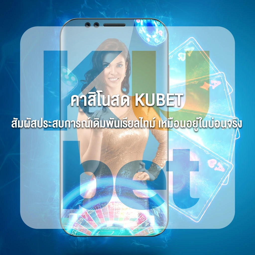 คาสิโนสด KUBET – สัมผัสประสบการณ์เดิมพันเรียลไทม์ เหมือนอยู่ในบ่อนจริง
