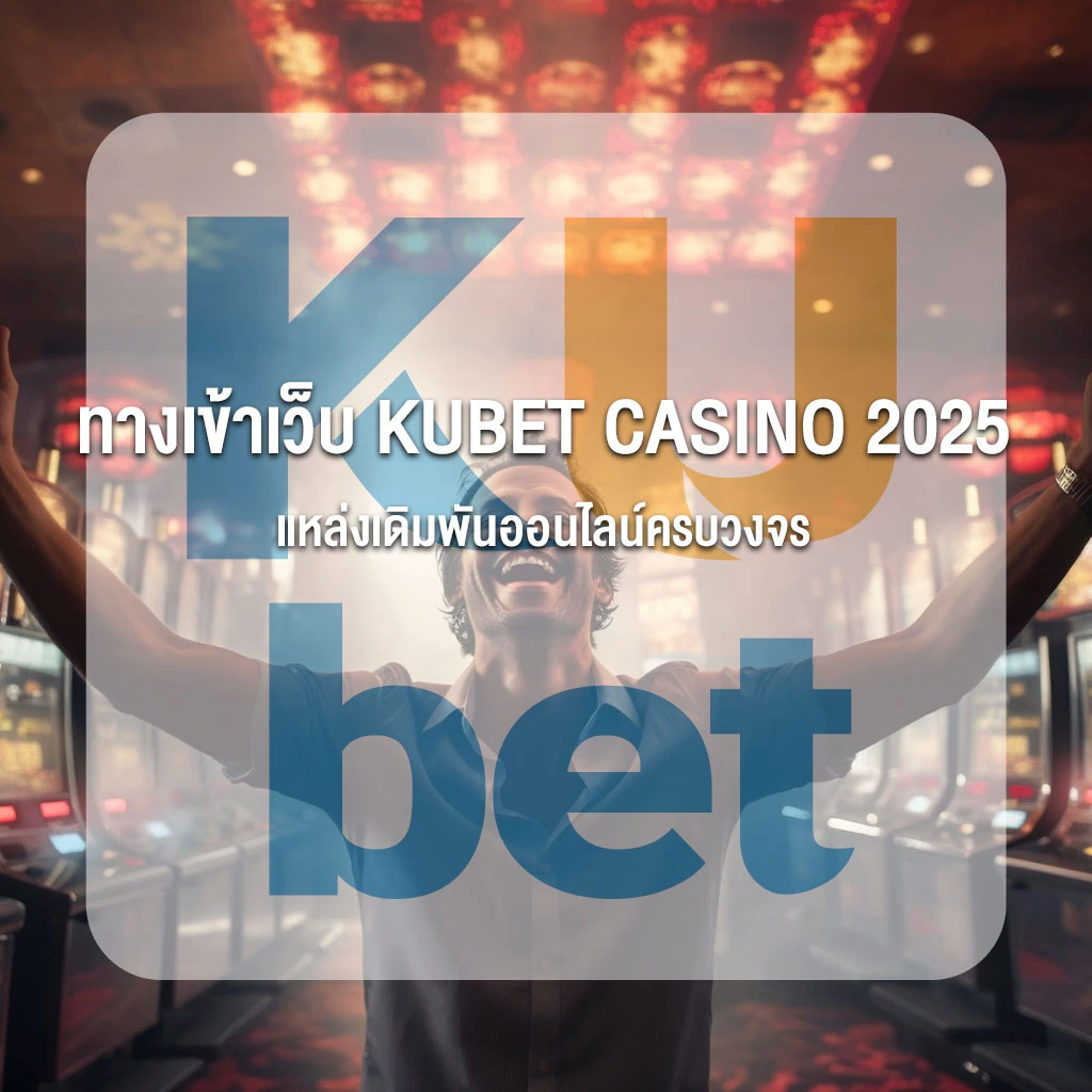 ทางเข้าเว็บ KUBET CASINO 2025 แหล่งเดิมพันออนไลน์ครบวงจร