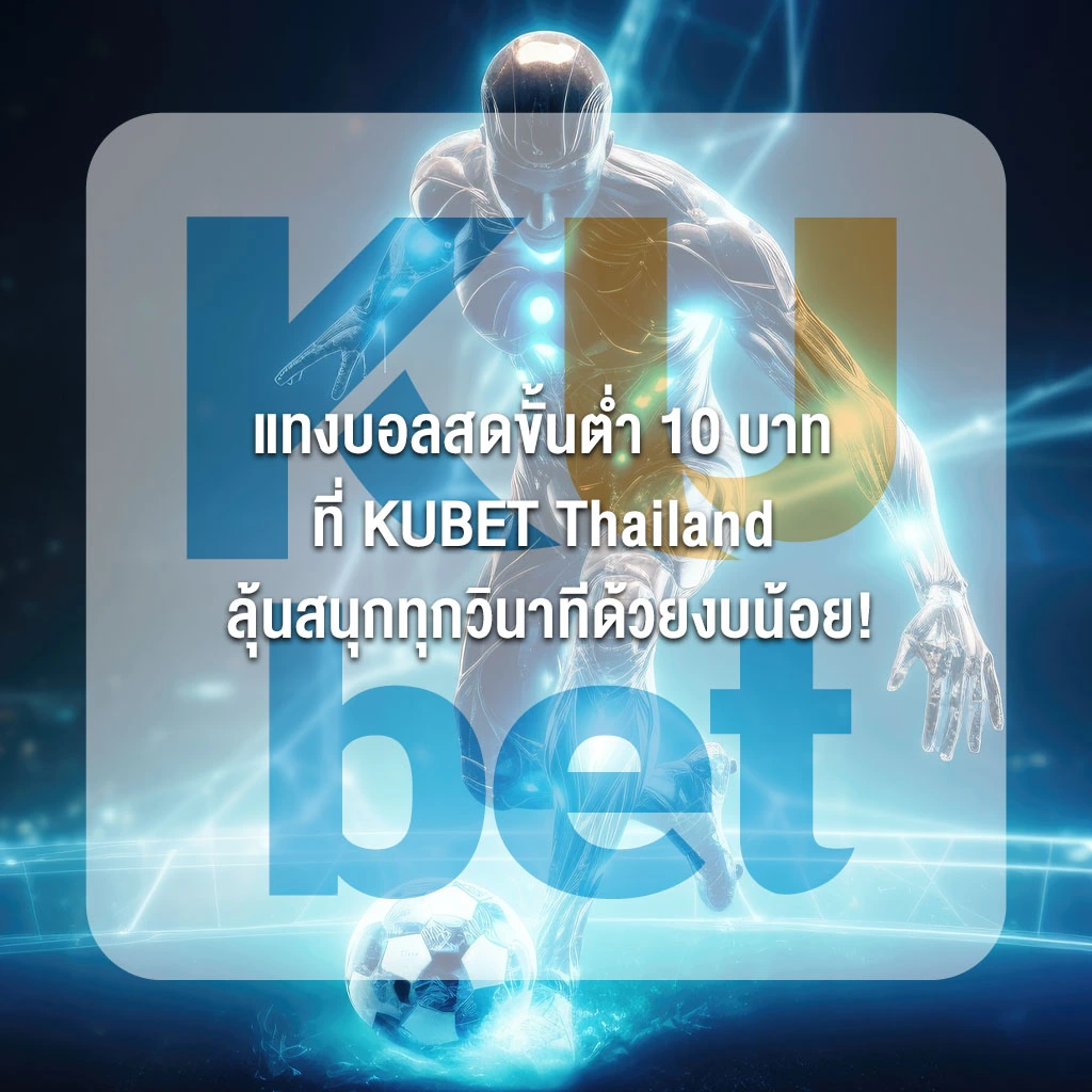 แทงบอลสดขั้นต่ำ 10 บาท ที่ KUBET Thailand ลุ้นสนุกทุกวินาทีด้วยงบน้อย!