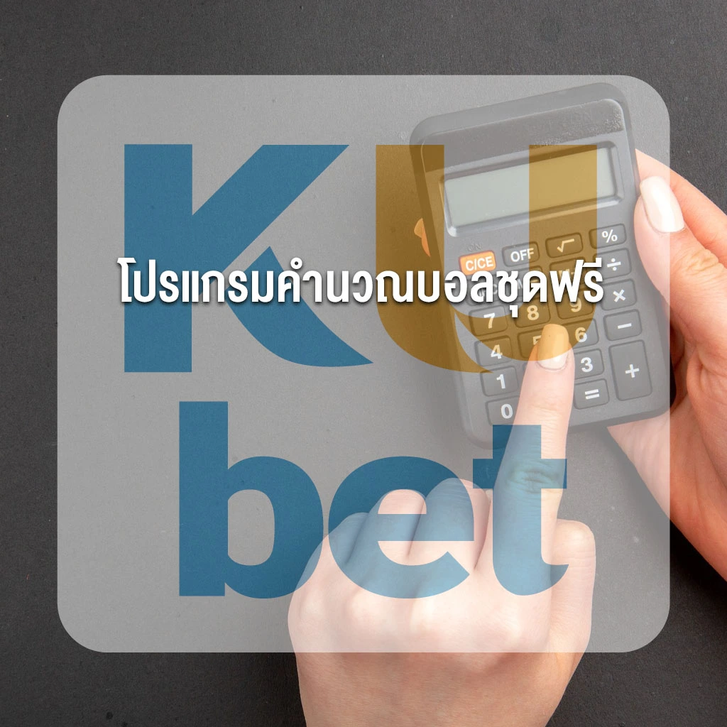 โปรแกรมคำนวณบอลชุดฟรีบน KUBETThailand.casino — ตัวช่วยดูบิลเด็ดทุกแมตช์!