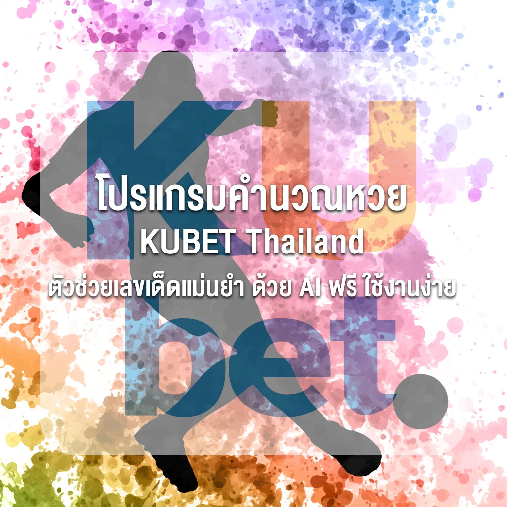 โปรแกรมคำนวณหวย KUBET Thailand – ตัวช่วยเลขเด็ดแม่นยำ ด้วย AI ฟรี ใช้งานง่าย