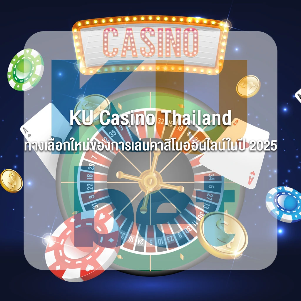 KU Casino Thailand ทางเลือกใหม่ของการเล่นคาสิโนออนไลน์ในปี 2025