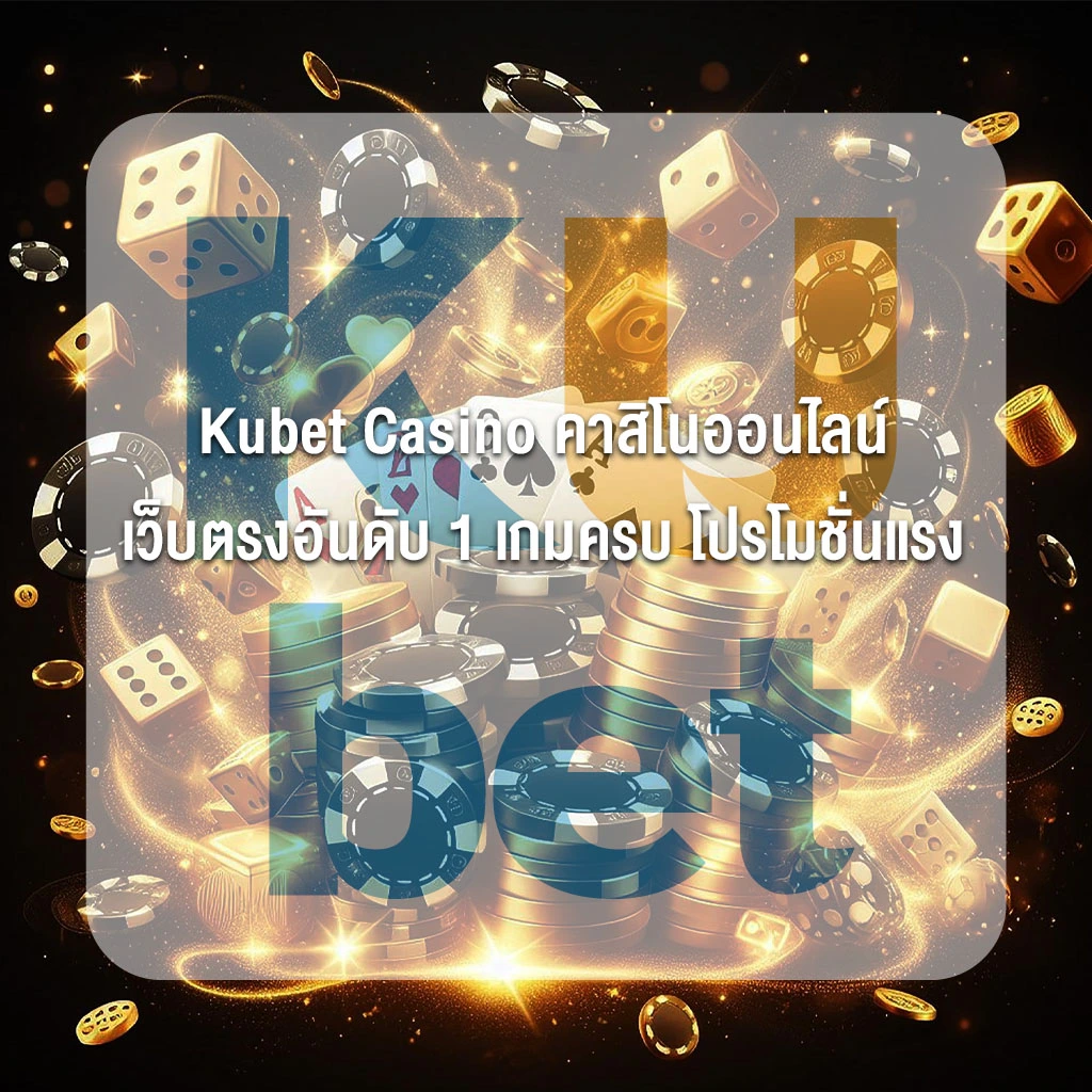 Kubet Casino คาสิโนออนไลน์ เว็บตรงอันดับ 1 เกมครบ โปรโมชั่นแรง