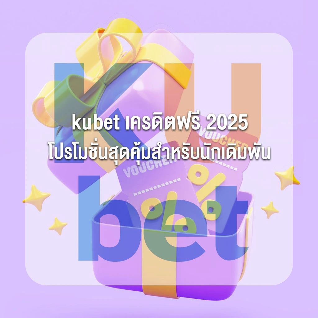 kubet เครดิตฟรี 2025 โปรโมชั่นสุดคุ้มสำหรับนักเดิมพัน