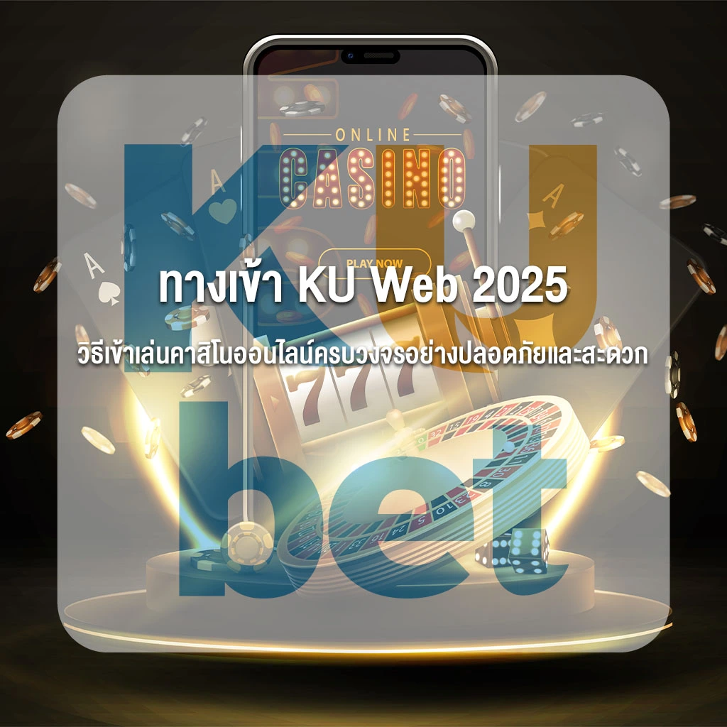ทางเข้า KU Web 2025 วิธีเข้าเล่นคาสิโนออนไลน์ครบวงจรอย่างปลอดภัยและสะดวก