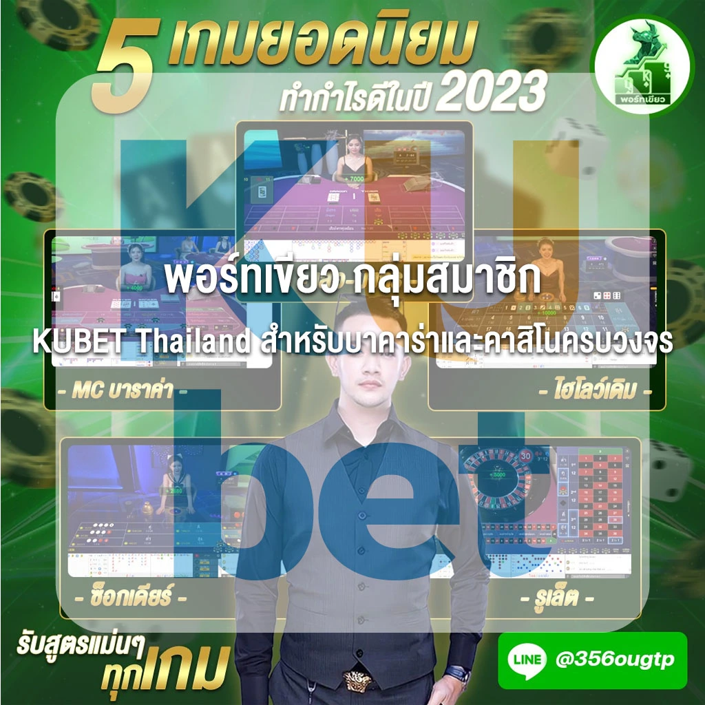 พอร์ทเขียว กลุ่มสมาชิก KUBET Thailand สำหรับบาคาร่าและคาสิโนครบวงจร