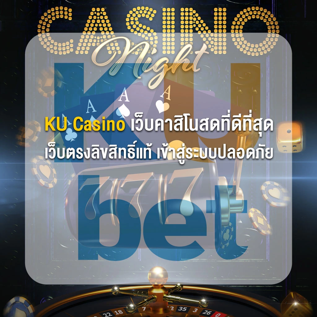 KU Casino เว็บคาสิโนสดที่ดีที่สุด เว็บตรงลิขสิทธิ์แท้ เข้าสู่ระบบปลอดภัย