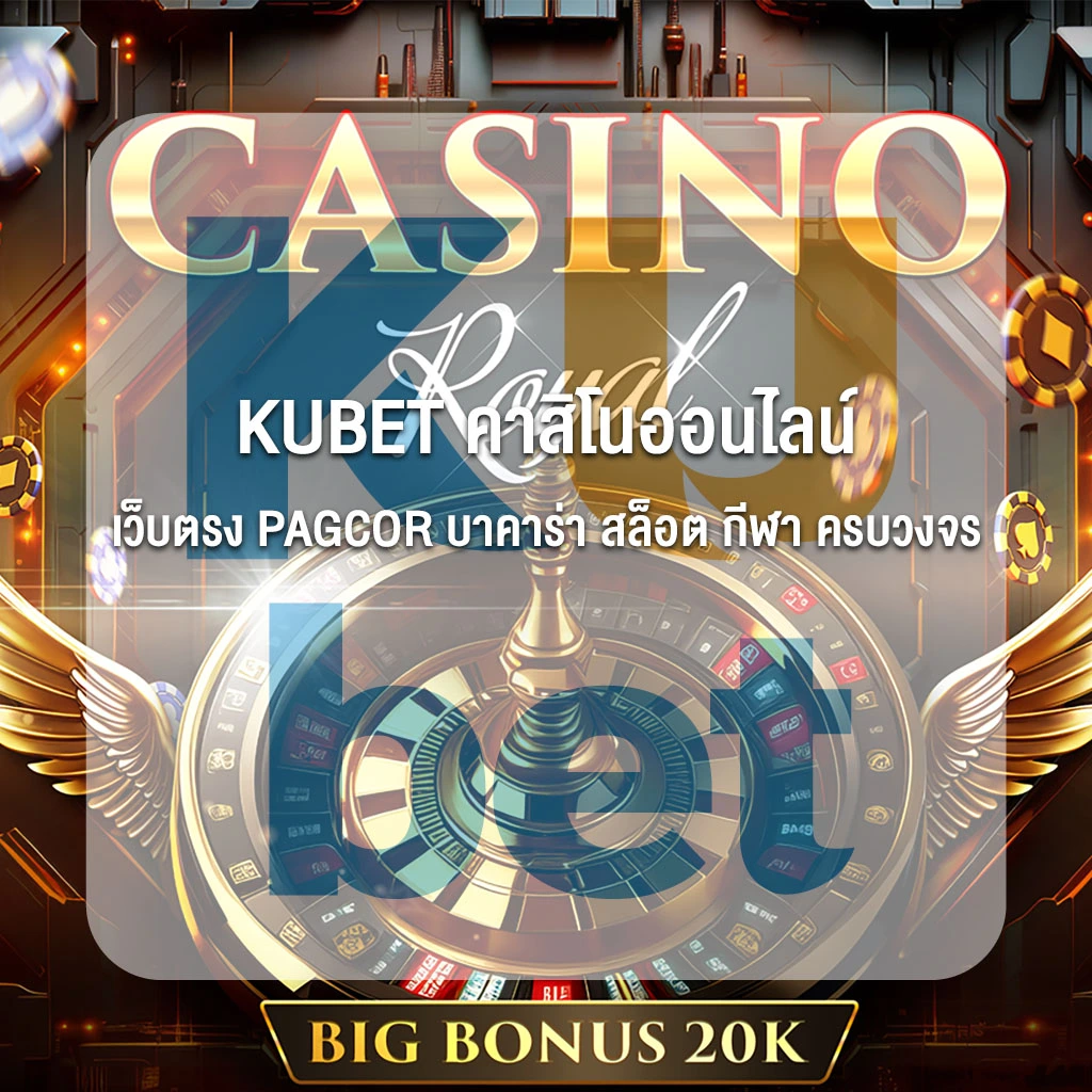 KUBET คาสิโนออนไลน์ เว็บตรง PAGCOR บาคาร่า สล็อต กีฬา ครบวงจร ฝาก-ถอน Auto 5 วิ