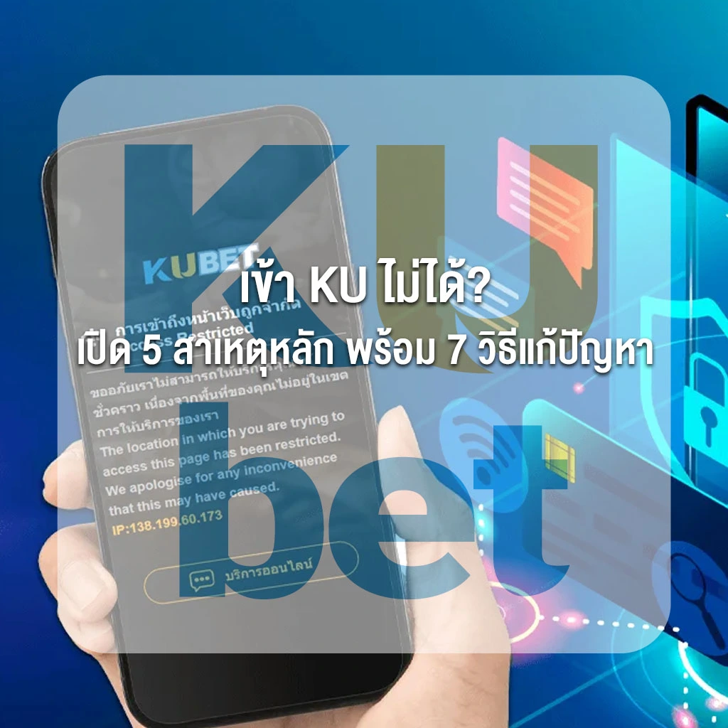 เข้า KU ไม่ได้ 2025 รวม 7 วิธีแก้ปัญหา Kubet เข้าไม่ได้ & ทางเข้า Kubet ล่าสุด