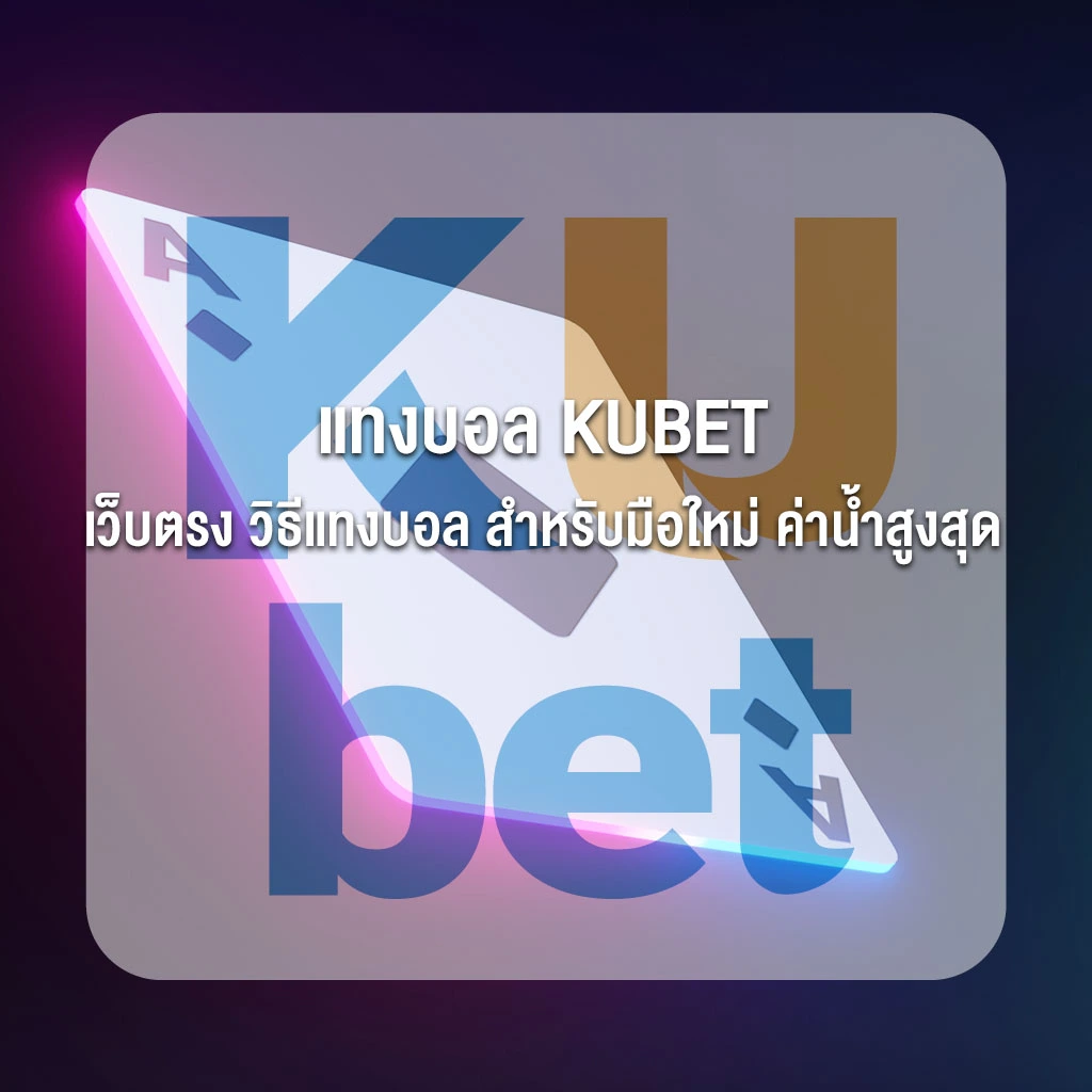 คาสิโน KUBET เว็บตรงอันดับ 1 บาคาร่า สล็อต แทงบอล ครบวงจร บริการ 24 ชม.