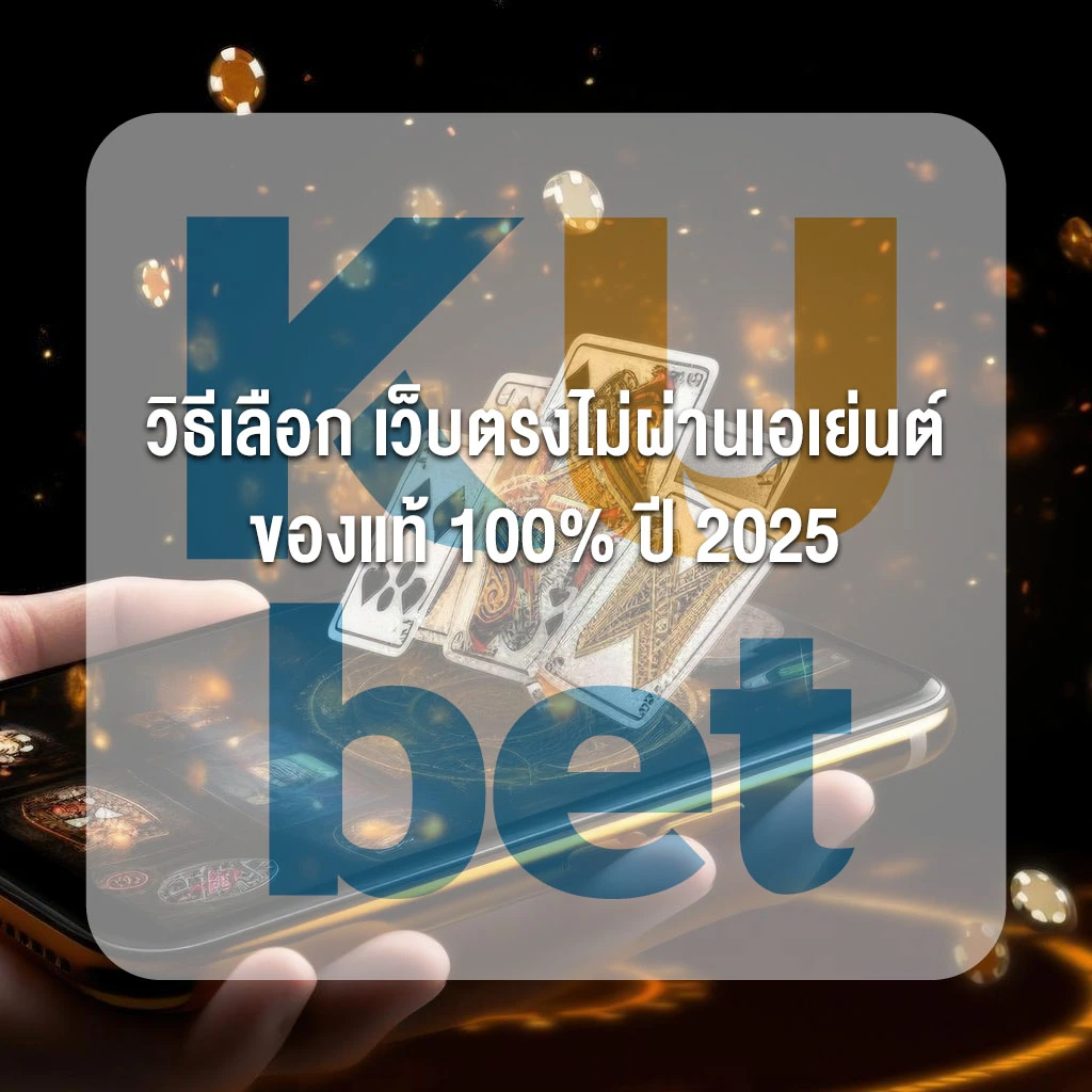 ต้องปลอดภัย! วิธีเลือก เว็บตรงไม่ผ่านเอเย่นต์ ของแท้ 100% ปี 2025