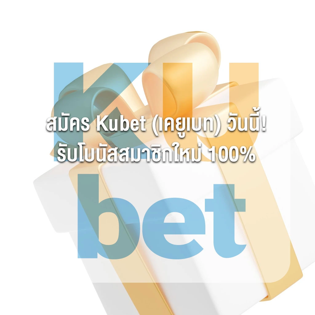 สมัคร Kubet (เคยูเบท) วันนี้! รับโบนัสสมาชิกใหม่ 100% พร้อมขั้นตอนง่าย ๆ ภายใน 3 นาที