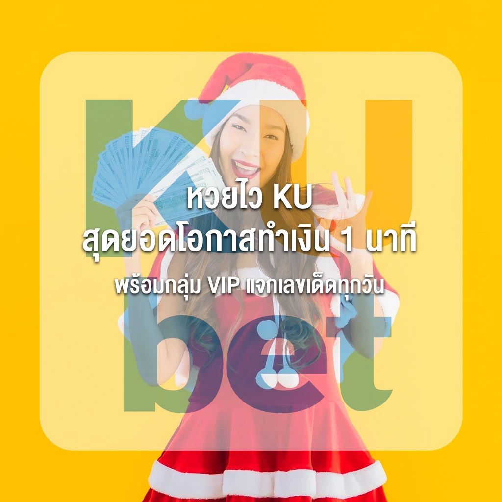 หวยไว KU สุดยอดโอกาสทำเงิน 1 นาที พร้อมกลุ่ม VIP แจกเลขเด็ดทุกวัน