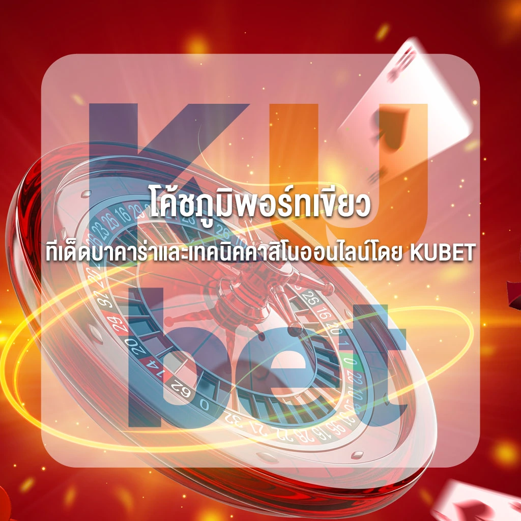โค้ชภูมิพอร์ทเขียว ทีเด็ดบาคาร่าและเทคนิคคาสิโนออนไลน์ที่แม่นยำที่สุดโดย KUBET