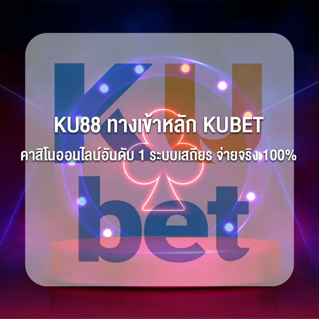 KU88 ทางเข้าหลัก KUBET คาสิโนออนไลน์อันดับ 1 ระบบเสถียร จ่ายจริง 100%