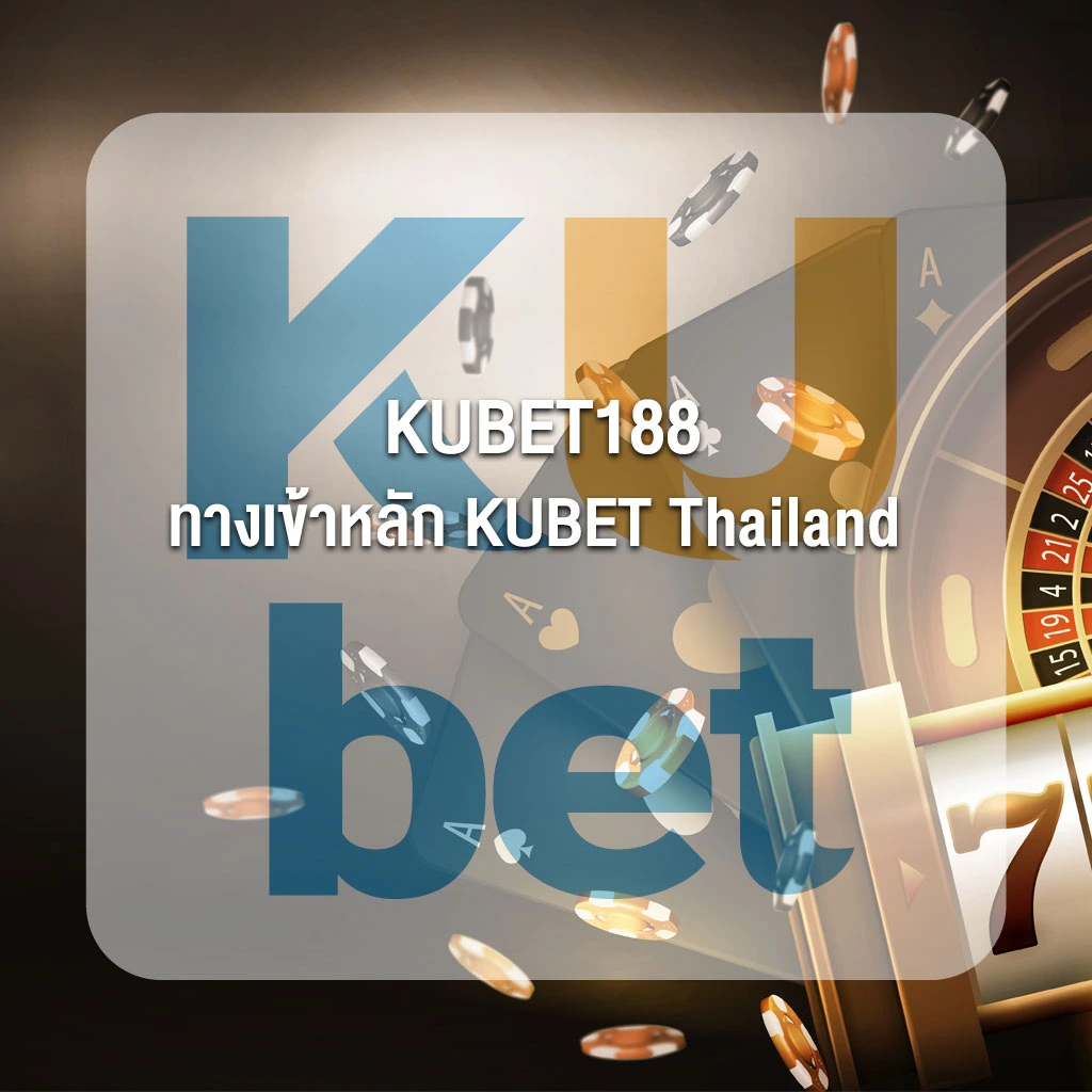 KUBET188 ทางเข้าหลัก KUBET Thailand เว็บตรง คาสิโนสด กีฬาครบวงจร 2026