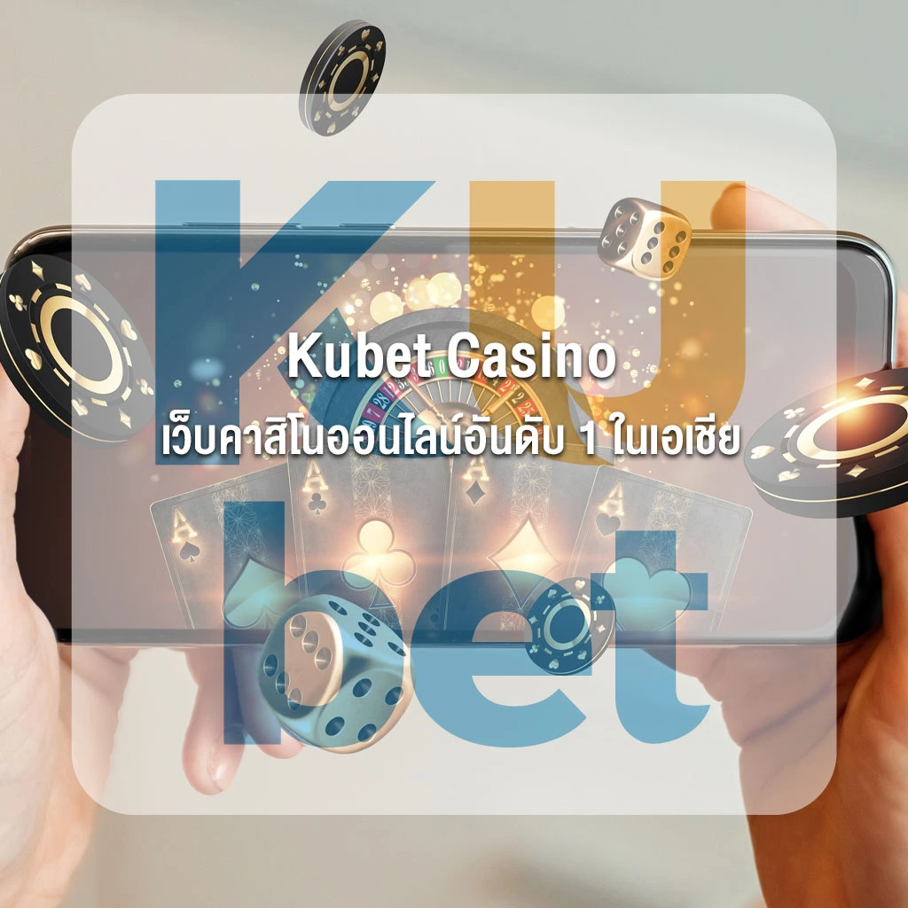 Kubet Casino เว็บคาสิโนออนไลน์อันดับ 1 ในเอเชีย ระบบพรีเมียม ฝาก-ถอนไว