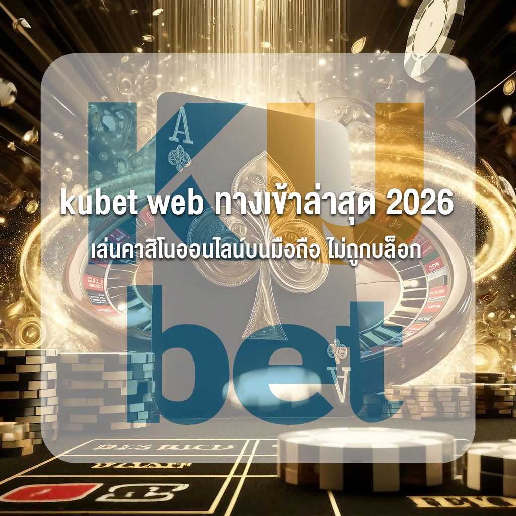 kubet web ทางเข้าล่าสุด 2026 เล่นคาสิโนออนไลน์บนมือถือ ไม่ถูกบล็อก