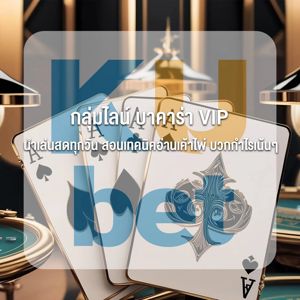 กลุ่มไลน์ บาคาร่า VIP นำเล่นสดทุกวัน สอนเทคนิคอ่านเค้าไพ่ บวกกำไรเน้นๆ