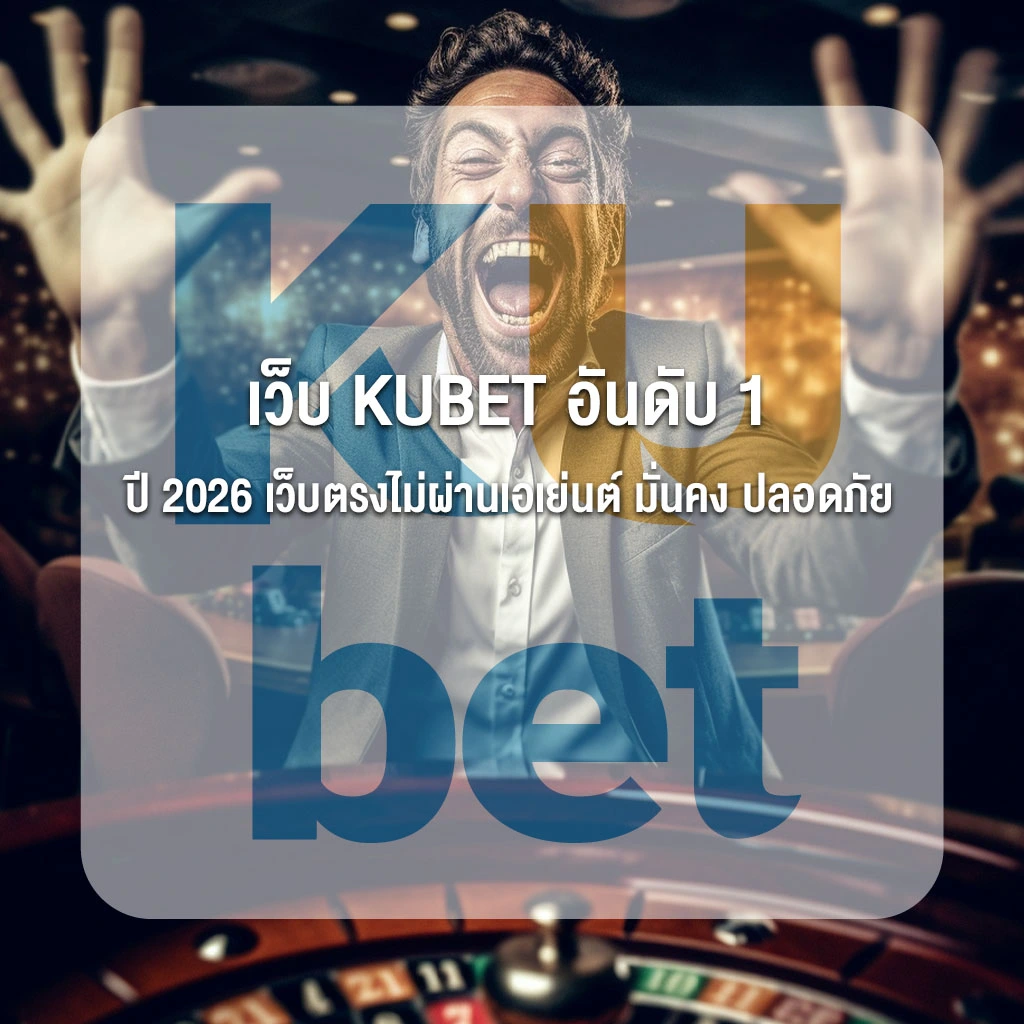 เว็บ KUBET อันดับ 1 ปี 2026 เว็บตรงไม่ผ่านเอเย่นต์ มั่นคง ปลอดภัย