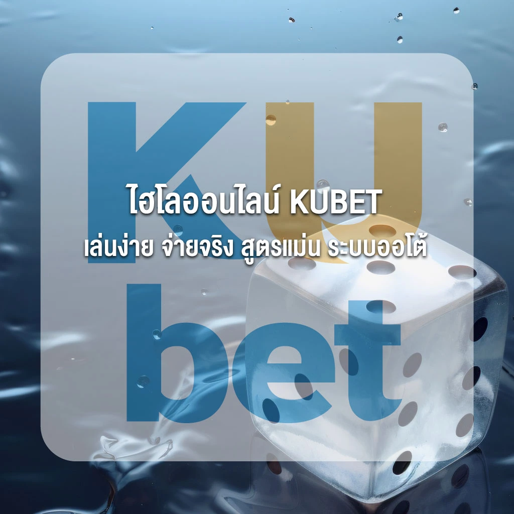 ไฮโลออนไลน์ KUBET เล่นง่าย จ่ายจริง สูตรแม่น ระบบออโต้