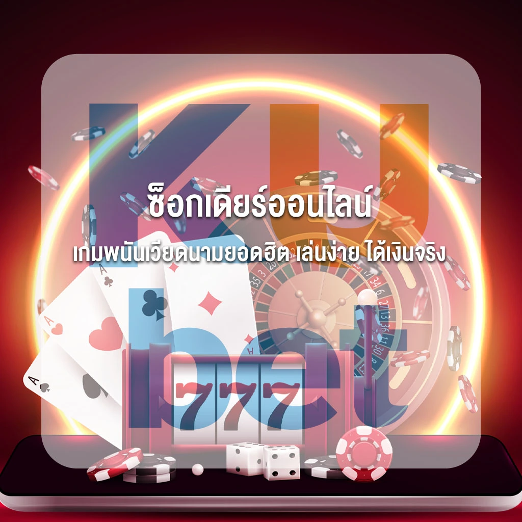 ซ็อกเดียร์ออนไลน์ เกมพนันเวียดนามยอดฮิต เล่นง่าย ได้เงินจริง