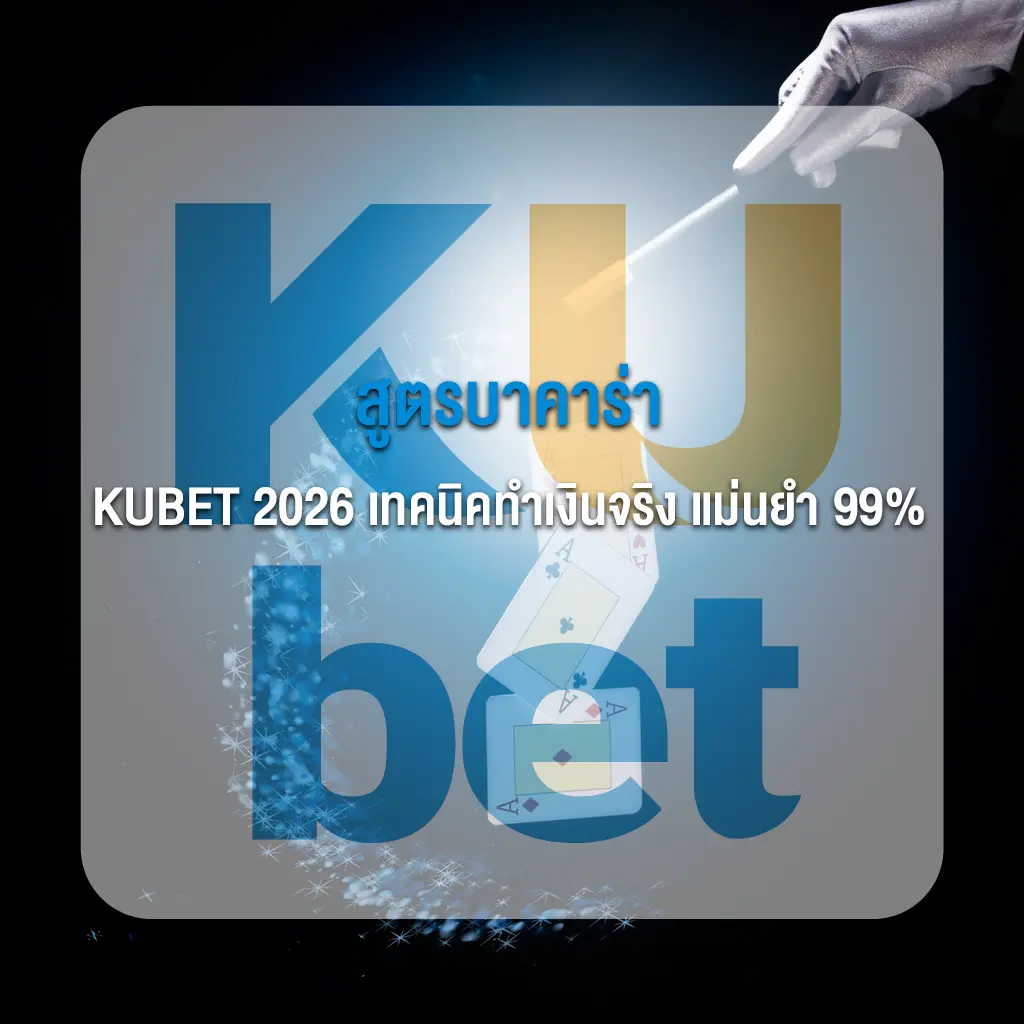 สูตรบาคาร่า KUBET 2026 เทคนิคทำเงินจริง แม่นยำ 99%