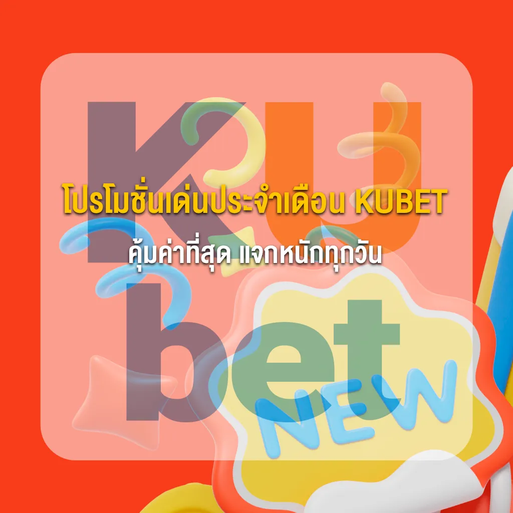 โปรโมชั่นเด่นประจำเดือน KUBET คุ้มค่าที่สุด แจกหนักทุกวัน