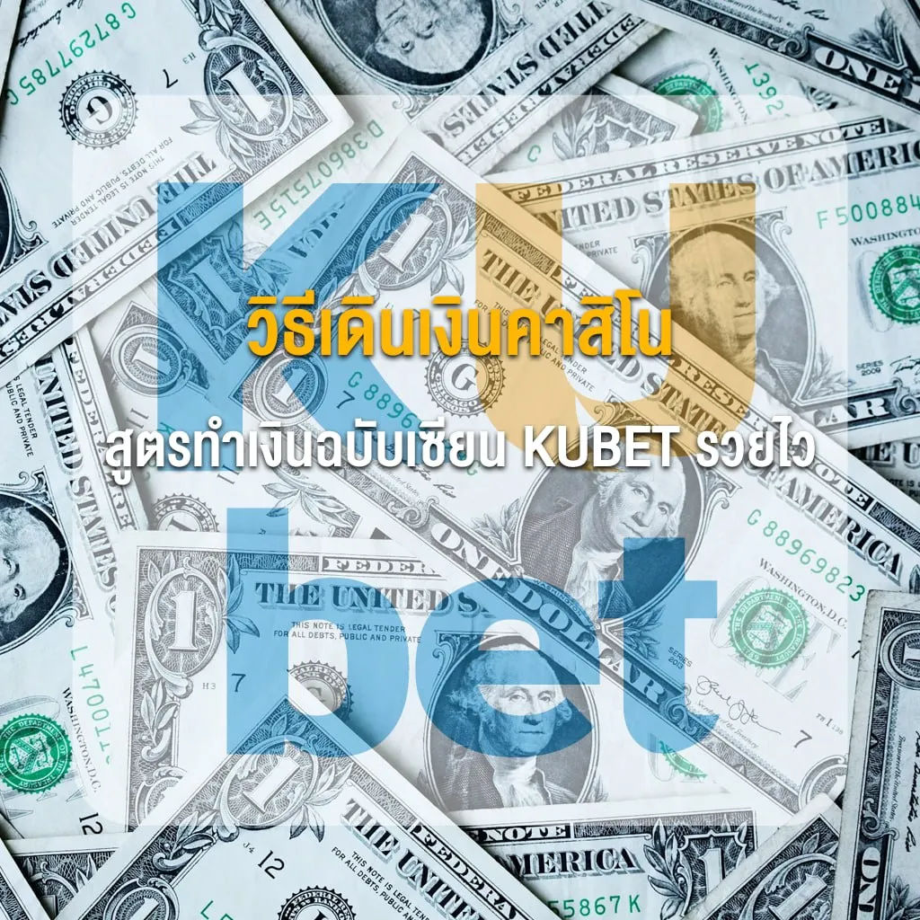 วิธีเดินเงินคาสิโน 5 สูตรทำเงินฉบับเซียน KUBET รวยไว