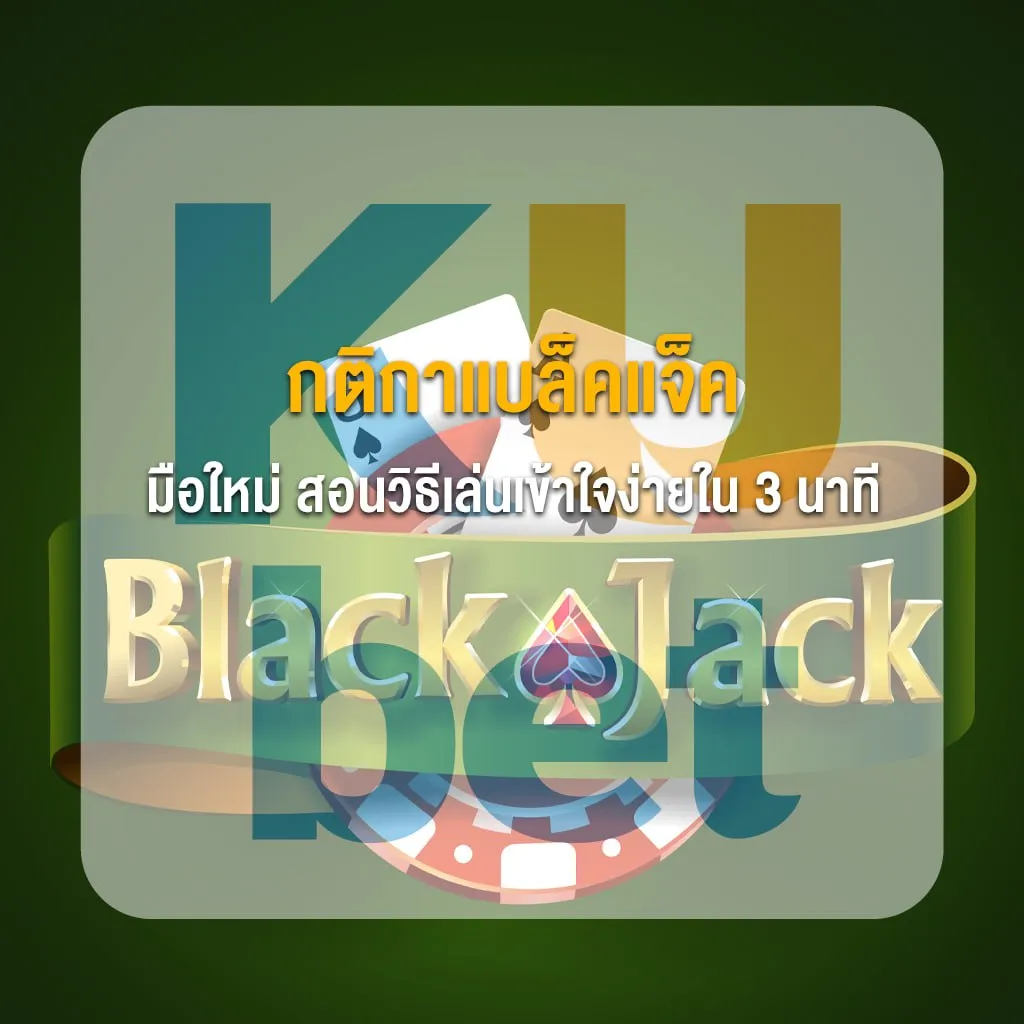 กติกาแบล็คแจ็ค มือใหม่ สอนวิธีเล่นเข้าใจง่ายใน 3 นาที