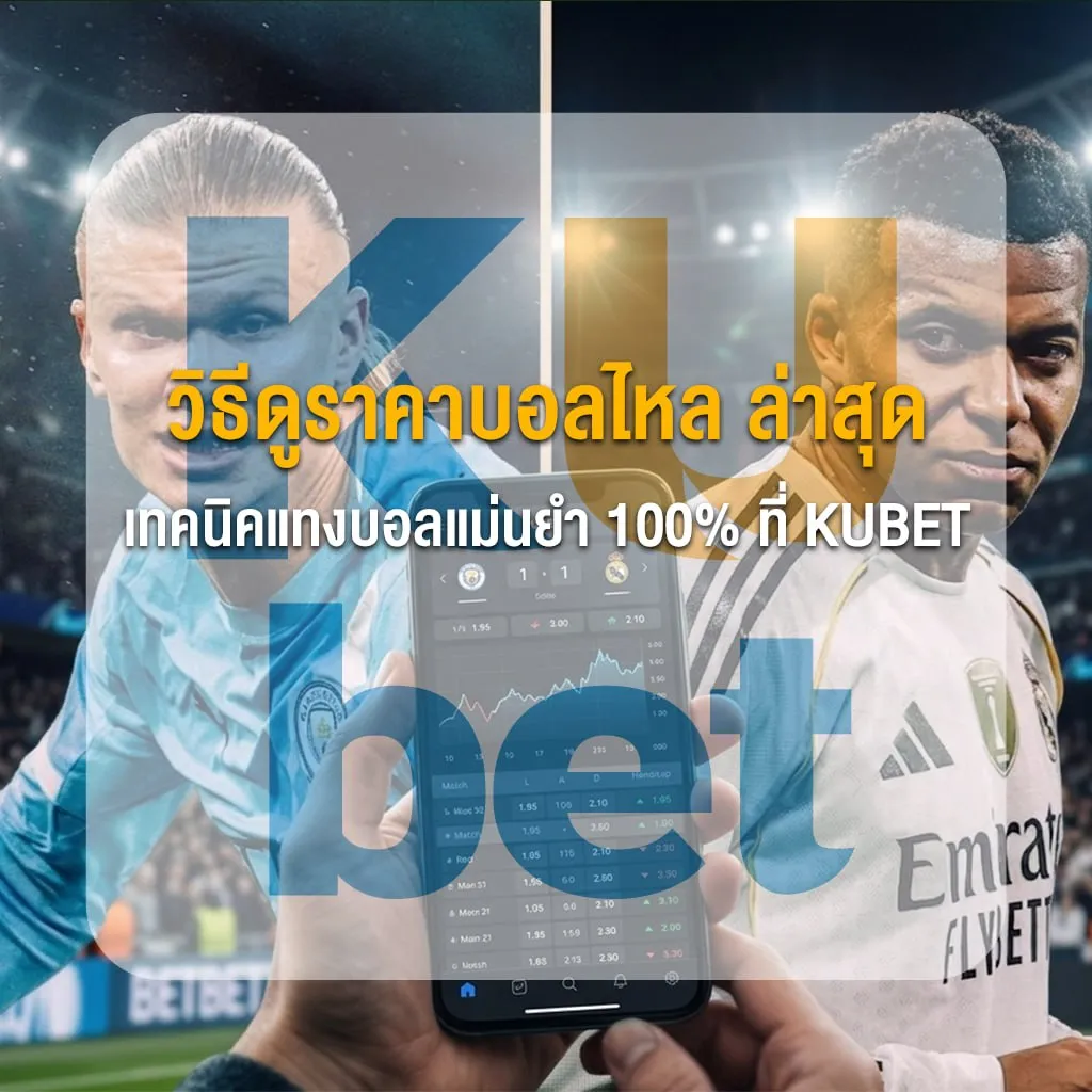 วิธีดูราคาบอลไหล ล่าสุด เทคนิคแทงบอลแม่นยำ 100% ที่ KUBET