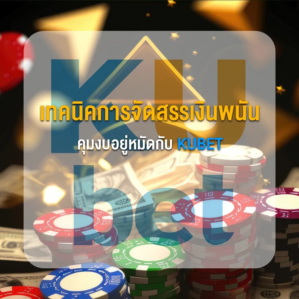 เทคนิคการจัดสรรเงินพนัน คุมงบอยู่หมัดกับ KUBET